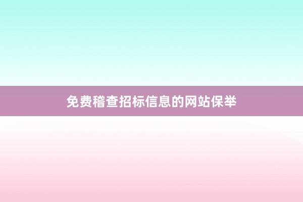 免费稽查招标信息的网站保举
