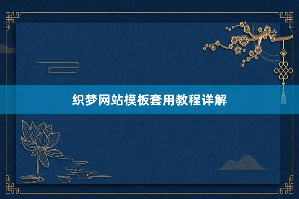 织梦网站模板套用教程详解