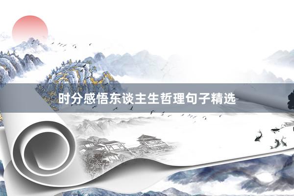 时分感悟东谈主生哲理句子精选