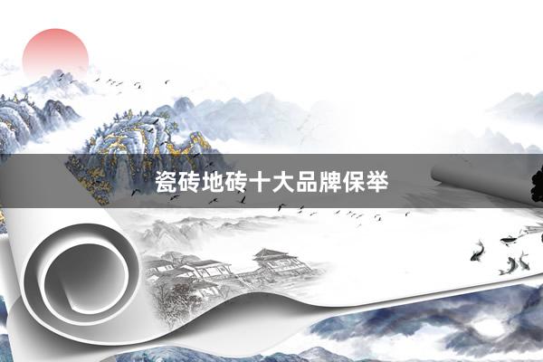 瓷砖地砖十大品牌保举