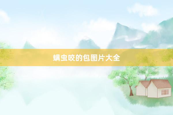 螨虫咬的包图片大全