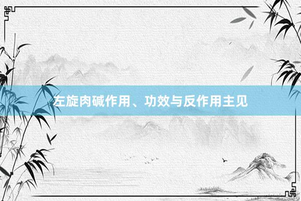左旋肉碱作用、功效与反作用主见